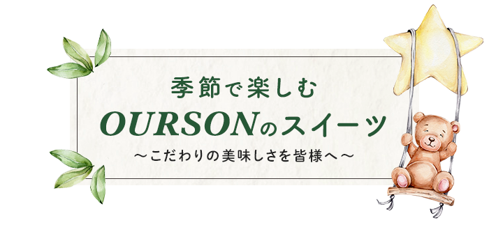 季節で楽しむOURSONのスイーツ