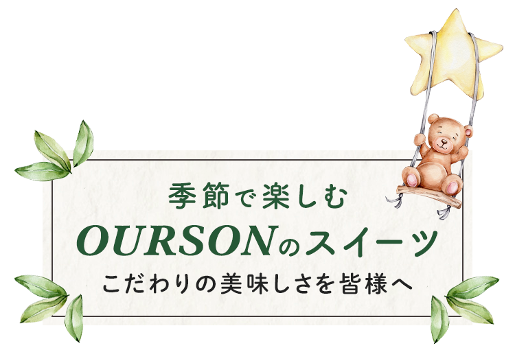 季節で楽しむOURSONのスイーツ